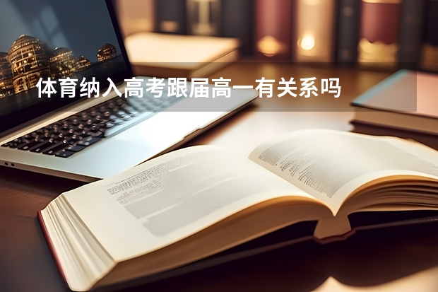 体育纳入高考跟届高一有关系吗