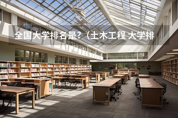 全国大学排名是?(土木工程 大学排名)