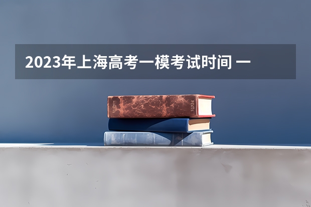 2023年上海高考一模考试时间 一模什么时候考试