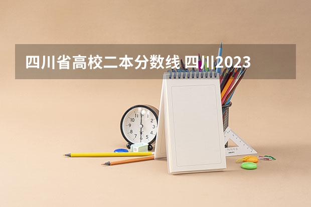 四川省高校二本分数线 四川2023年二本分数线