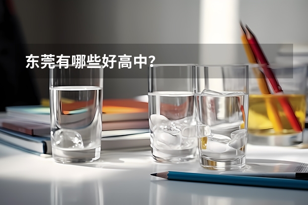 东莞有哪些好高中？