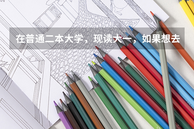 在普通二本大学,现读大一,如果想去日本留学应该具备什么条件呢?该朝什么方向学习?