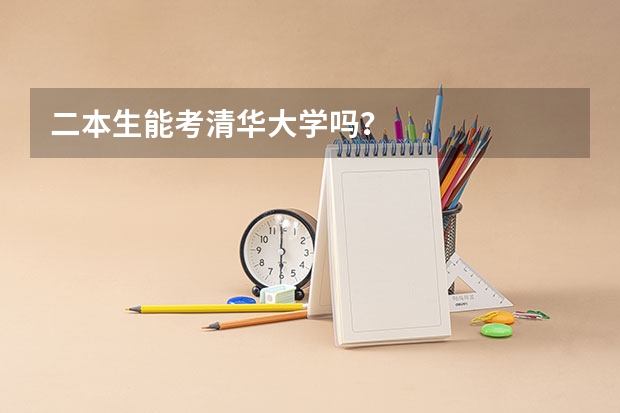 二本生能考清华大学吗?