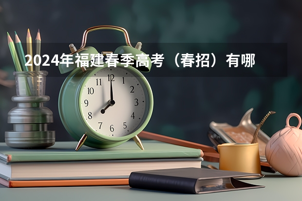2024年福建春季高考（春招）有哪些本科高校？