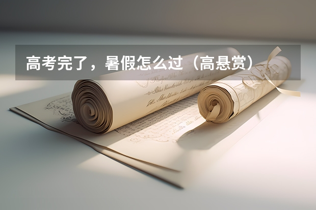 高考完了，暑假怎么过（高悬赏）