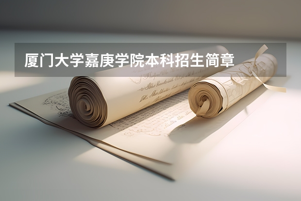 厦门大学嘉庚学院本科招生简章   （浙江药科职业大学可以转专业么）
