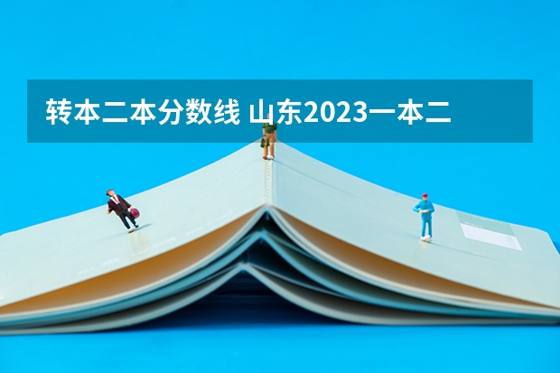 转本二本分数线 山东2023一本二本三本的分数线