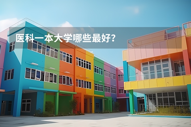 医科一本大学哪些最好?