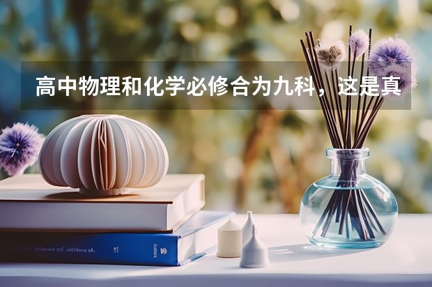 高中物理和化学必修合为九科,这是真的吗?