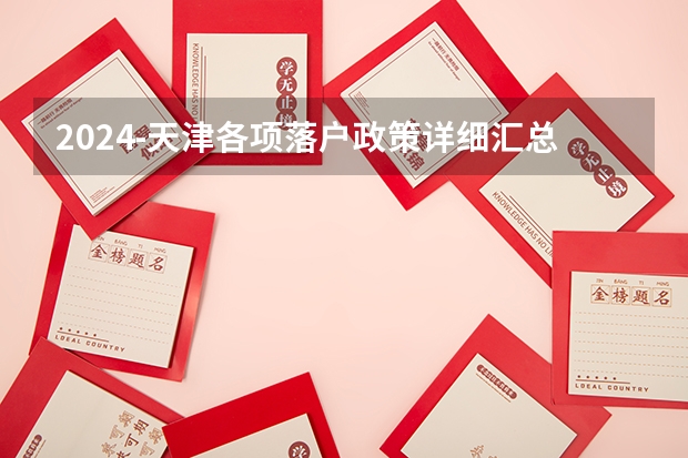 2024-天津各项落户政策详细汇总:人才引进,积分落户,滨海新政,简单易懂 2024年深圳市滨海高级中学体育特长自主招生考核方案