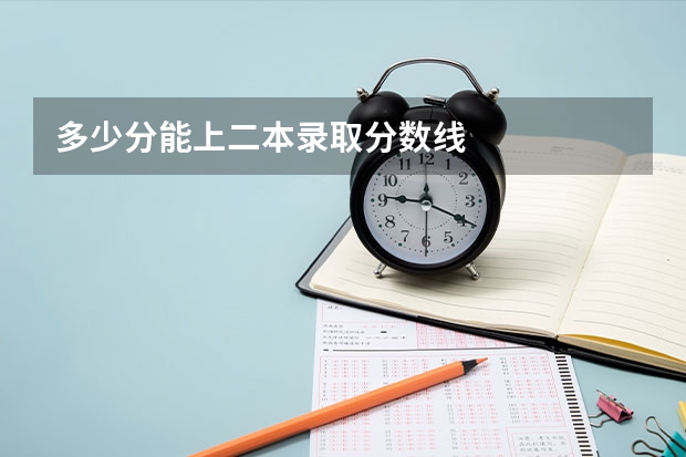 多少分能上二本录取分数线