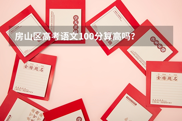 房山区高考语文100分算高吗?