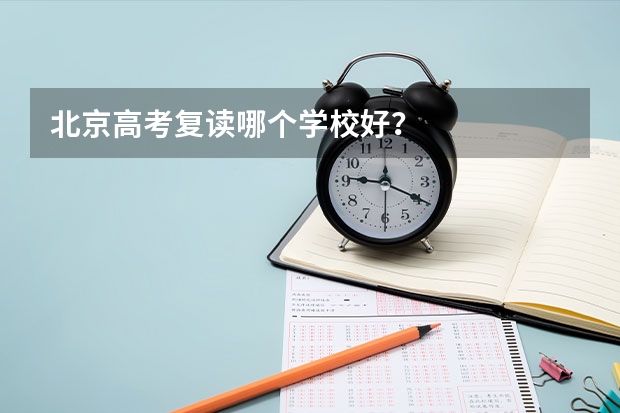 北京高考复读哪个学校好？