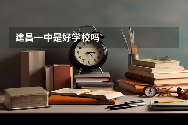 建昌一中是好学校吗