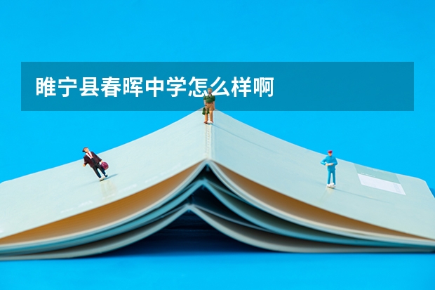 睢宁县春晖中学怎么样啊