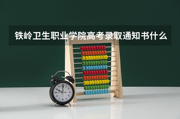 铁岭卫生职业学院高考录取通知书什么时候发放,附EMS快递查询方法