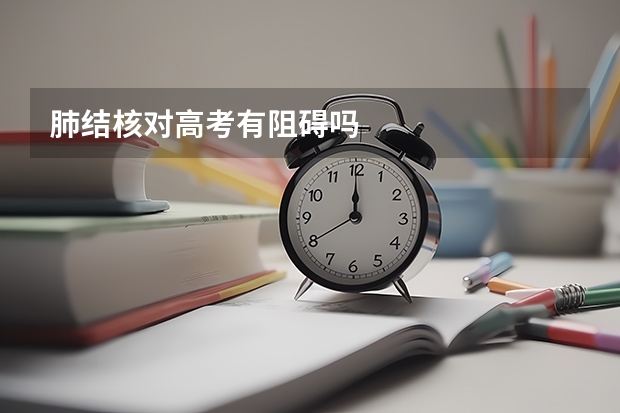 肺结核对高考有阻碍吗