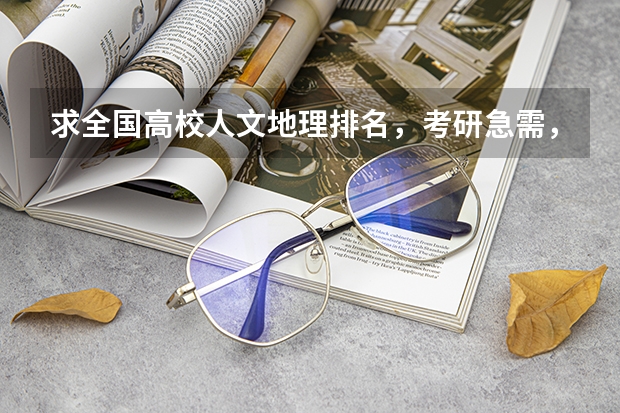 求全国高校人文地理排名,考研急需,谢谢! 一本公安类大学排名是怎样的?