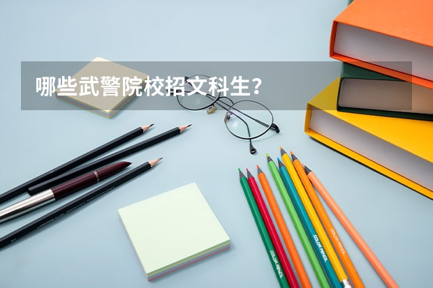 哪些武警院校招文科生?