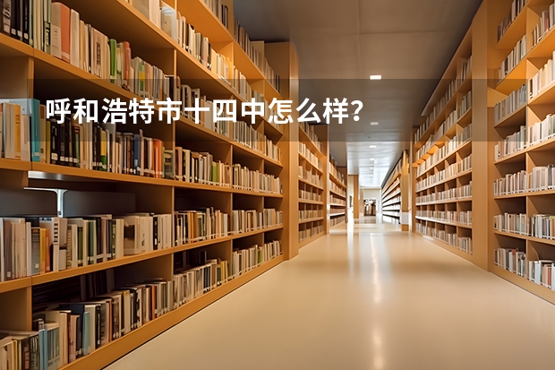 呼和浩特市十四中怎么样?