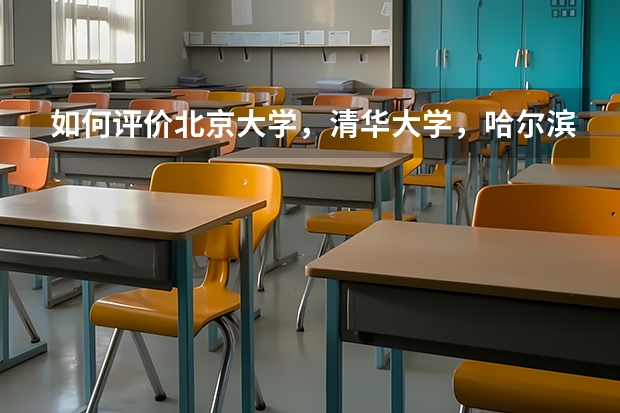 如何评价北京大学,清华大学,哈尔滨工业大学的深圳研究生院