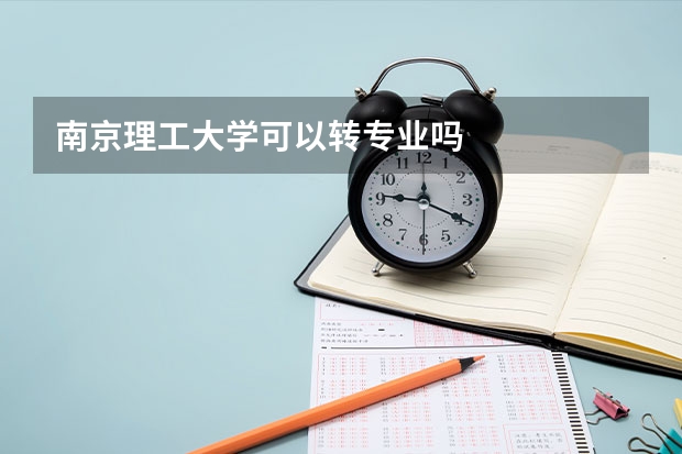 南京理工大学可以转专业吗
