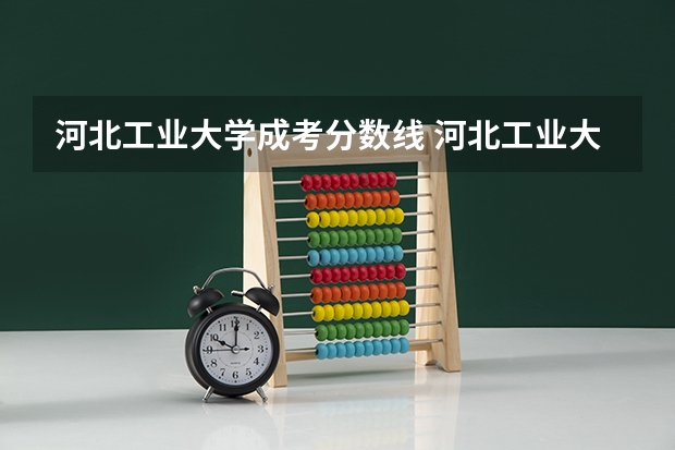 河北工业大学成考分数线 河北工业大学成考专升本录取分数线