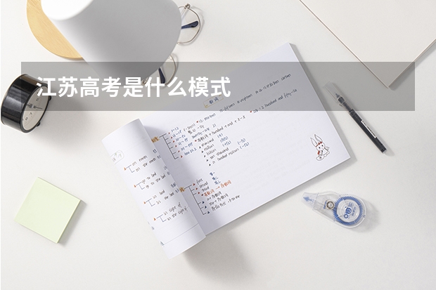 江苏高考是什么模式