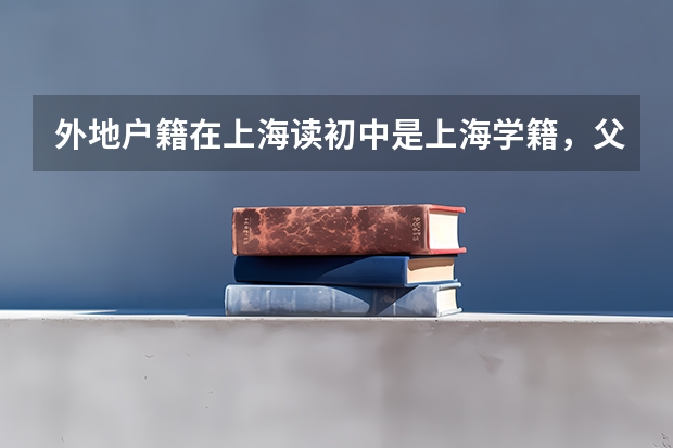 外地户籍在上海读初中是上海学籍,父母一方是上海户口,请问能在上海考高中吗?