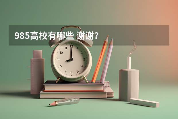985高校有哪些 谢谢?
