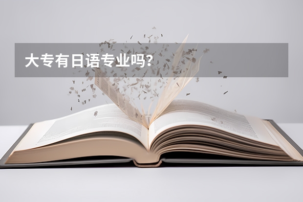 大专有日语专业吗？