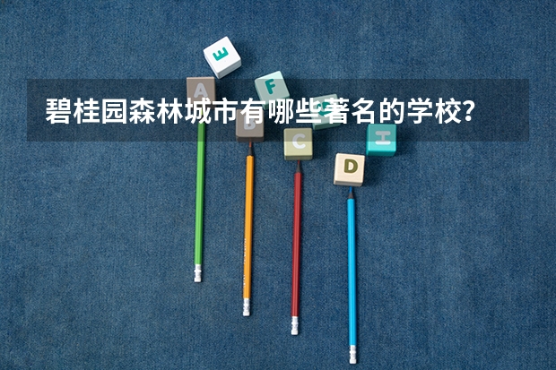 碧桂园森林城市有哪些著名的学校?