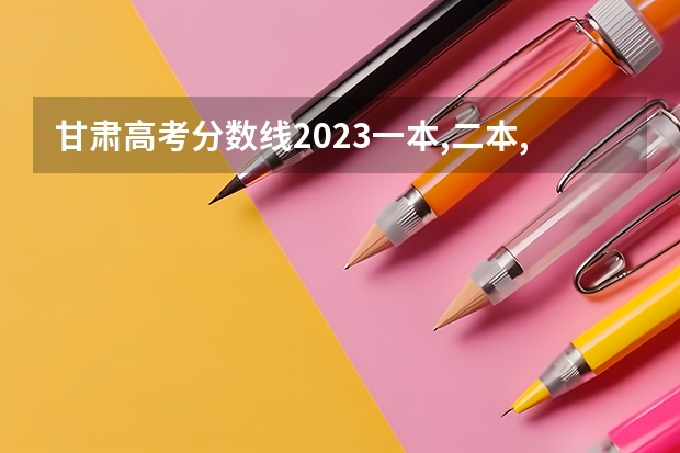 甘肃高考分数线2023一本,二本,专科 内蒙古蒙语高考分数线