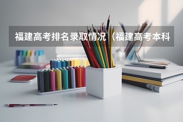 福建高考排名录取情况(福建高考本科录取率)