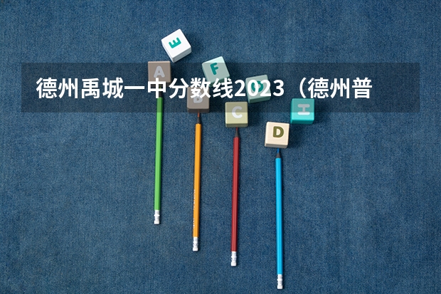 德州禹城一中分数线2023(德州普高中考录取分数线)