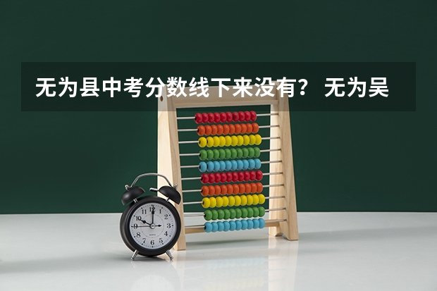 无为县中考分数线下来没有? 无为吴中分数线