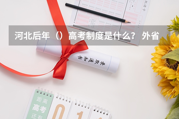 河北后年()高考制度是什么? 外省户口如何在河北省高考?超高悬赏
