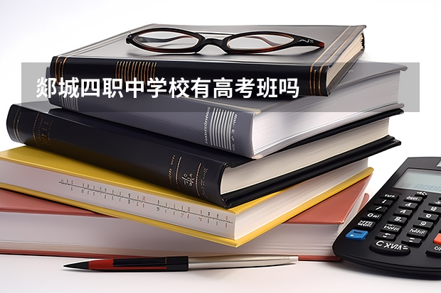 郯城四职中学校有高考班吗