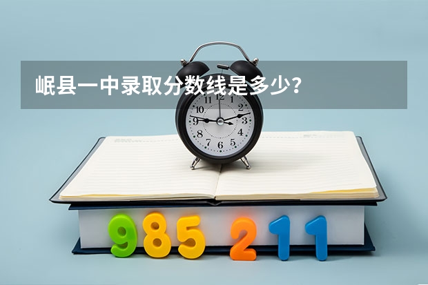 岷县一中录取分数线是多少?