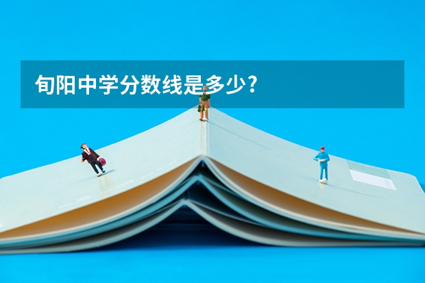 旬阳中学分数线是多少?