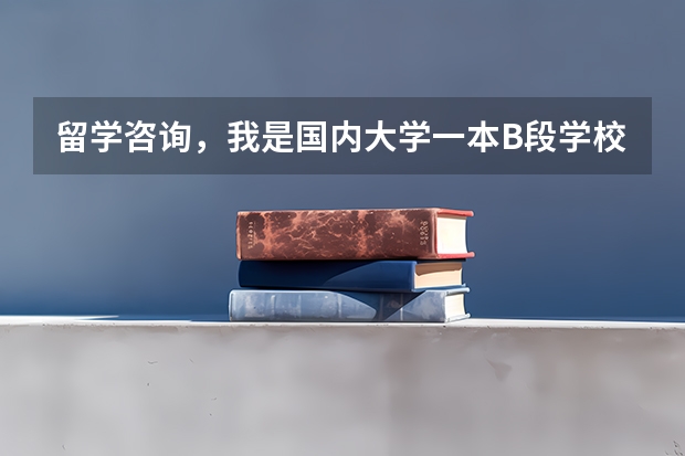 留学咨询,我是国内大学一本B段学校毕业,学的是机械类专业。成绩大约77%。我可以申请英国、澳大利亚、加拿大等国家的哪个级别的学校读研究生?
