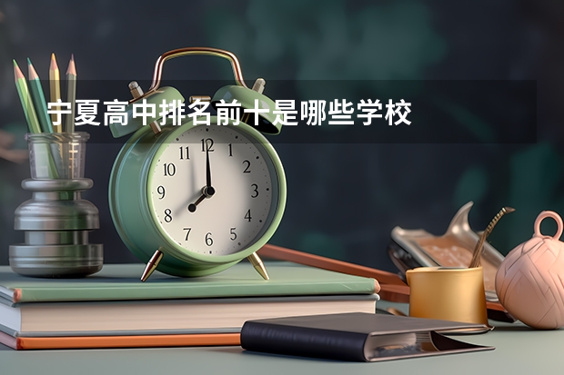 宁夏高中排名前十是哪些学校