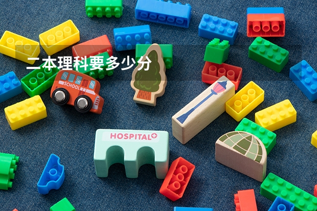 二本理科要多少分