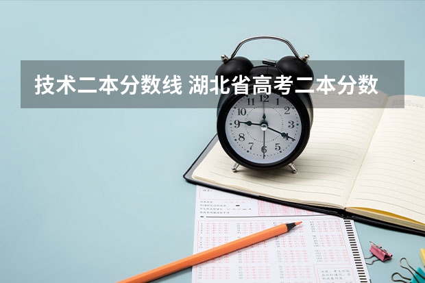 技术二本分数线 湖北省高考二本分数线