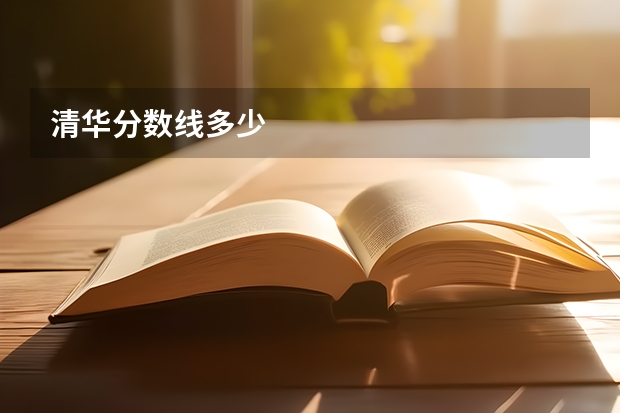 清华分数线多少