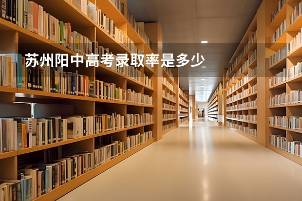 苏州阳中高考录取率是多少