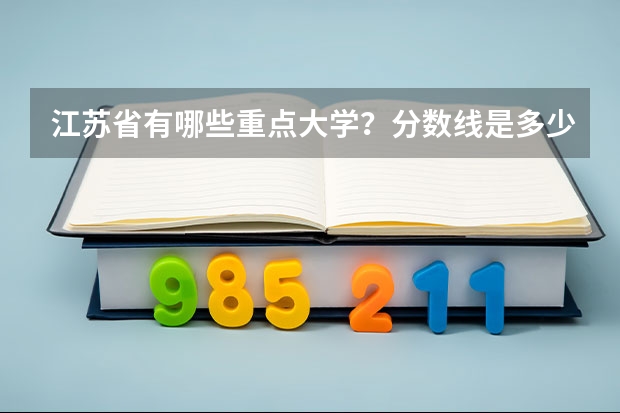江苏省有哪些重点大学?分数线是多少?