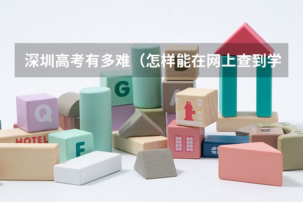 深圳高考有多难（怎样能在网上查到学生的高考成绩）