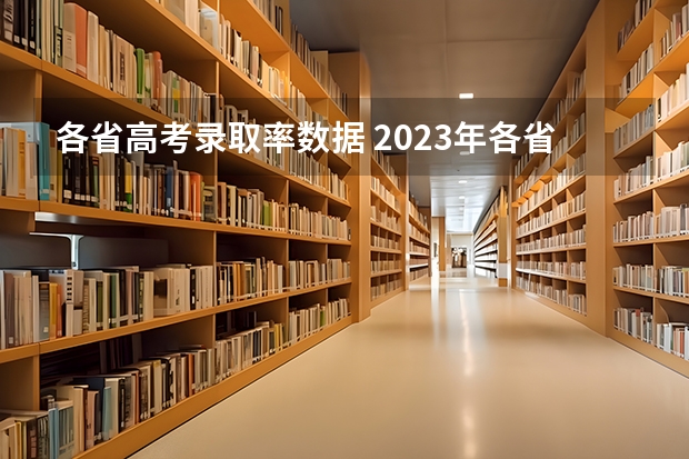 各省高考录取率数据 2023年各省考生人数