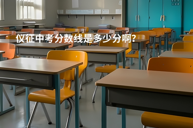 仪征中考分数线是多少分啊？